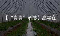 【“真真”解惑】高考在即，这几个谣言可信不得