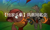 【独家头条】凤凰网名企专访：格莱美音乐陶瓷
