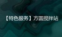 【特色服务】方圆搅拌站助力山西省道项目建设