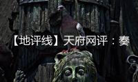 【地评线】天府网评：奏好驻村第一书记“四部曲”
