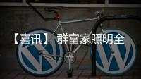 【喜讯】 群富家照明全国经销商会议即将隆重召开