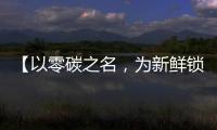 【以零碳之名	，为新鲜锁定】——在食品行业的比亚迪叉车