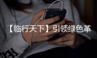【临行天下】引领绿色革命	，山东临工L968HEV电动装载机助您高效降本