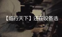 【临行天下】还在设备选型的十字路口徘徊？请看山东临工 L975HEV 电动装载机