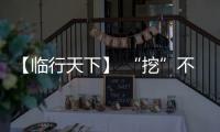 【临行天下】 “挖”不动了
？山东临工E6730H：省油又抗造
	，工地C位我承包！