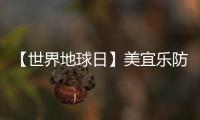 【世界地球日】美宜乐防水涂料
：强力防水
，全“绿”以赴