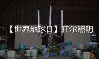 【世界地球日】开尔照明
：捍卫“绿色之光”，守护美好家园