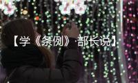 【学《条例》·部长说】旦科	：发挥统战重要法宝作用 推进社会主义现代化新西藏建设