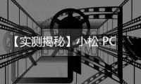 【实测揭秘】小松 PC200