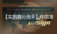 【实测高分选手】中国重汽汕德卡G7H 720牵引车
，节气一流
，赢在起跑线！
