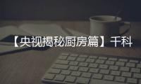 【央视揭秘厨房篇】千科智能厨房 让爱长存