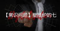 【常识问题】壁挂炉的七个知识点