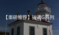 【重磅推荐】骏通G系列汽车起重机
：五高真实力，怎能不心动�？！