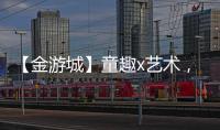 【金游城】童趣x艺术

，展露商业引流新趋势