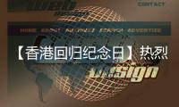 【香港回归纪念日】热烈庆祝香港回归28周年
	！