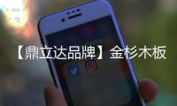 【鼎立达品牌】金杉木板材：天然木源、精工之作