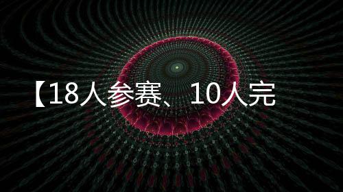 而发生事故的8位车手中