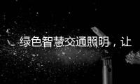 　绿色智慧交通照明，让安全温馨伴您随行