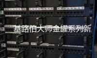 　基路伯大师金罐系列新品耀彩面世，再现大师经典