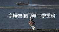 　享睡喜临门第二季重磅来袭，抗菌新品净眠H22床垫惊喜上线