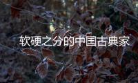 　软硬之分的中国古典家具