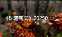 《珠海新闻》20250617