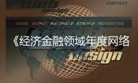 《经济金融领域年度网络辟谣榜》发布