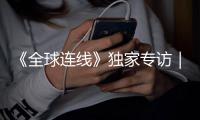 《全球连线》独家专访｜总设计师邢继谈“华龙一号”有多牛