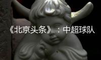《北京头条》
	：中超球队亚冠主场或移到中立场