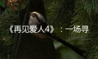 《再见爱人4》：一场寻找“破坏者”的狂欢，然后呢?