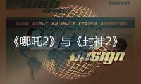 《哪吒2》与《封神2》为何一个大获成功
，一个不如预期？
