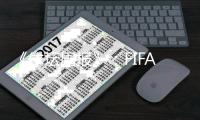 《体坛周报》：FIFA和AFC对世预赛重启有分歧