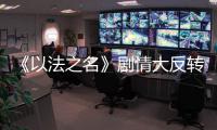 《以法之名》剧情大反转，许言午本是卧底，洪亮注定妻离子散