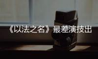 《以法之名》最差演技出来了�	！台词难听不要紧，她资源好得不得了