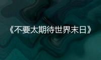 《不要太期待世界末日》
：比向糟糕世界的中指