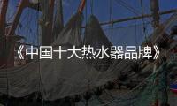 《中国十大热水器品牌》汉诺威电器  构筑品质沐浴生活