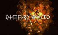 《中国日报》专访CEO瑞吾格：中国对于阿特拉斯·科普柯集团的全球战略布局具有举足轻重的意义