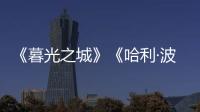 《暮光之城》《哈利·波特》都要拍剧版了	�，好莱坞也江郎才尽了�？