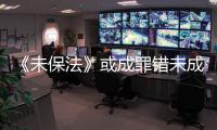 《未保法》或成罪错未成年人护身符？全国人大回应