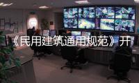 《民用建筑通用规范》开始实施，会扩大公摊面积吗�？