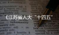 《江苏省人大“十四五”工作规划》发布