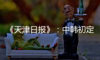 《天津日报》：中韩初定明年3月踢女足奥预赛