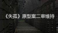 《失孤》原型案二审维持原判，郭刚堂称要继续追究人贩子