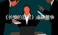 《长安的荔枝》点映惹争议，暑假档国产片接连扑街，谁能救市场？