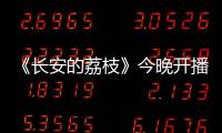 《长安的荔枝》今晚开播�！这一口
，凭什么让全网疯狂？
