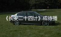 《长安二十四计》成待播剧王，成毅1人单挑12权臣，谁不想看呢