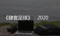 《肆客足球》：2020赛季中超确定8月2日开赛