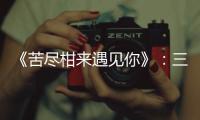 《苦尽柑来遇见你》
：三代女性，一场接力