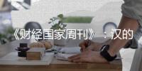 《财经国家周刊》：汉的电气品牌的成长历程