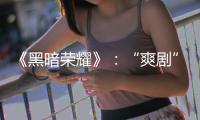 《黑暗荣耀》：“爽剧”外壳下，霸凌、复仇与人性恶